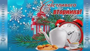 ЛЁГКОГО ВТОРНИКА. ПРИЯТНЫХ ПРЕДНОВОГОДНИХ ХЛОПОТ