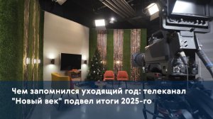Чем запомнился уходящий год: телеканал "Новый век" подвел итоги 2025-го