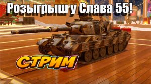 Подарки от Слава 55 в честь 18 лет Темке 🚀👍 Tanks Blitz #игры #танки #TanksBlitz