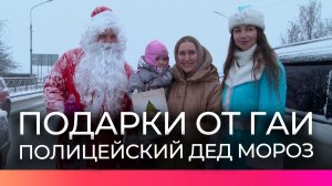Сотрудники новгородской Госавтоинспекции поздравили водителей с наступающим Новым годом