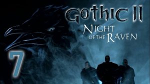 GOTHIC 2 НОЧЬ ВОРОНА#СТАРЫЕ ИГРЫ#ПРОХОЖДЕНИЕ#7 ЧАСТЬ