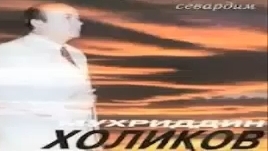 Аламли дунё Мухриддин Холиков 🫀