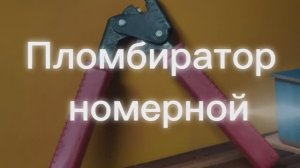 Пломбиратор номерной #пломбиратор #сантехника #монтаж #инструменты #прокстрой