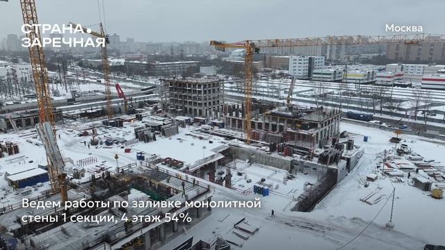 Ход строительства ЖК «Страна.Заречная» в Москве от застройщика «Страна Девелопмент», 01.01.2026 смотреть онлайн