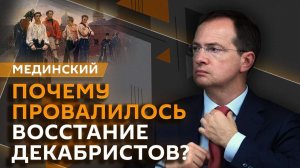 Владимир Мединский. Судьба "рядовых" декабристов и Черниговского полка
