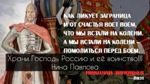 Нина Павлова — Храни Господь Россию и её воинство!!!