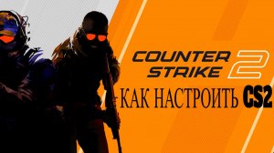 Как настроить CS2