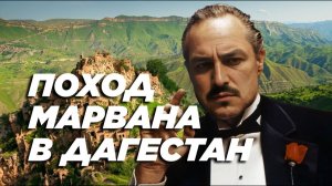 Поход Марвана на Кавказ \ арабы на Кавказе \ чеченец - родновер