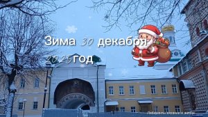 30-12-2025 Зима пришла в Подмосковье!🌨️