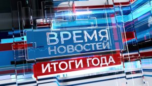 Новости Волгограда и области 30.12.2025 ИТОГИ ГОДА