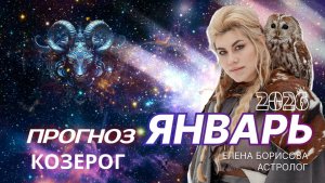Козерог  Прогноз на ЯНВАРЬ 2026