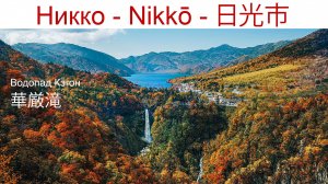 Солнечный Свет Японии: '"Не спеши говорить «Прекрасно», пока не увидишь Никко" - говорят японцы