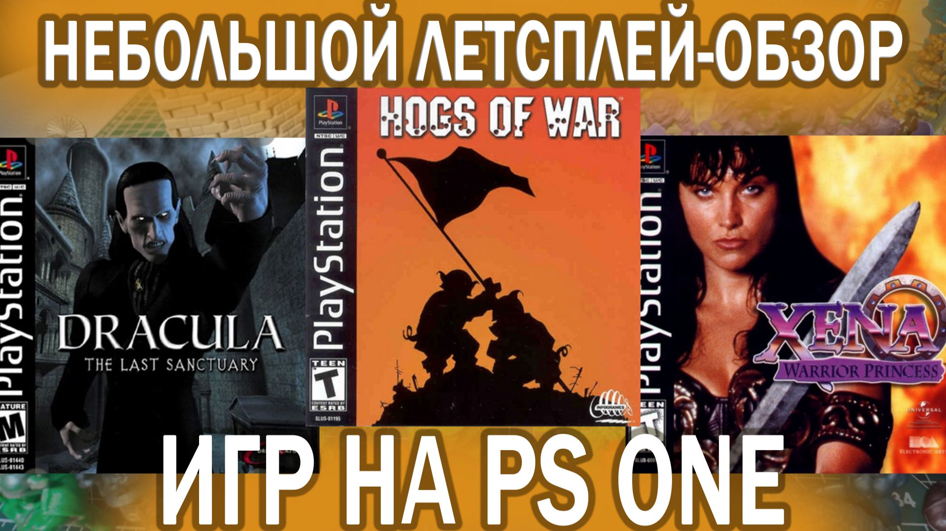 ЛЕТСПЛЕЙ ИГР НА PLAY STATION ONE: HOGS OF WAR, DRACULA, XENA | НОСТАЛЬГИЯ ПО ДЕТСТВУ. Часть 6