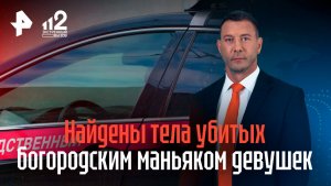 Найдены тела убитых богородским маньяком девушек