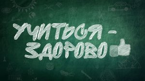 Учиться здорово! (выпуск №8 от 02.01.2026)