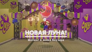 Шопинг в замке Боузера