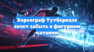 Глейхенгауз: «С удовольствием бы забыл про фигурное катание на время отпуска»