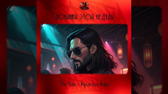The Sab - Красное вино смотреть онлайн