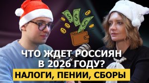 Что ждет россиян в 2026 году? Налоги, пенсии и новые сборы | Вопрос-ответ