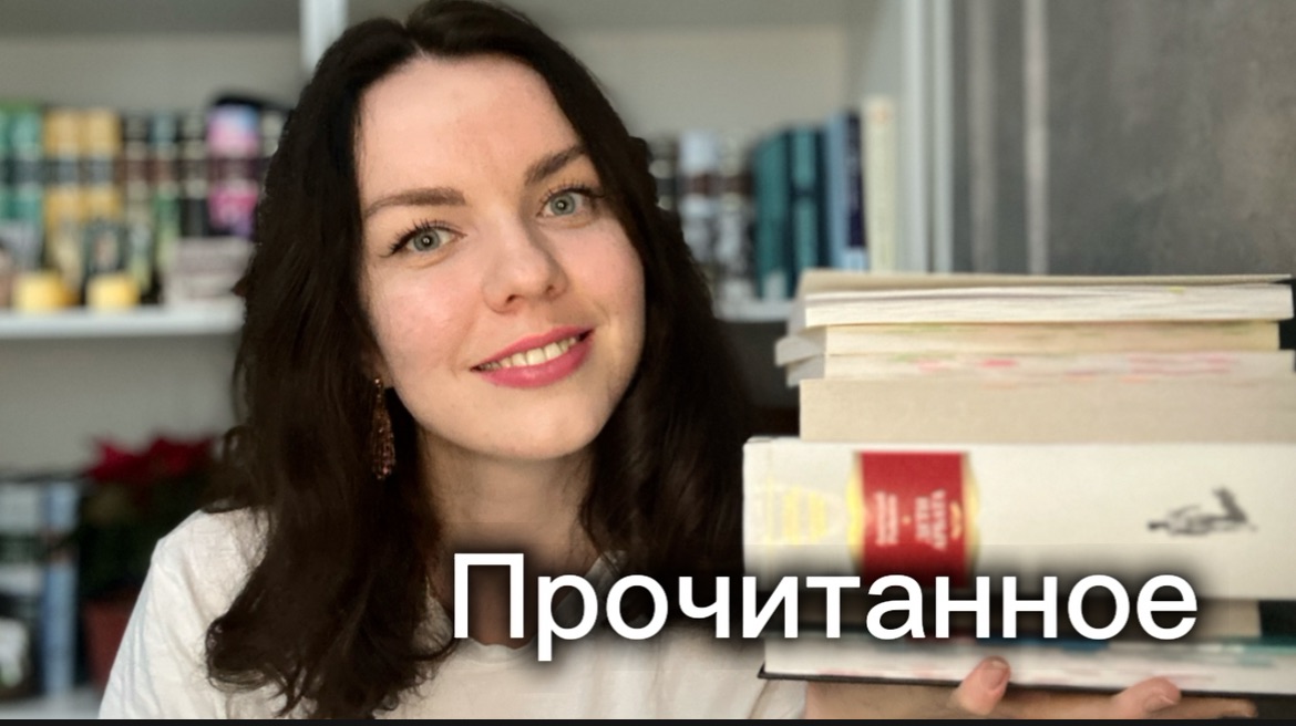 Финальное прочитанное 2025 года ⭐️ смотреть онлайн