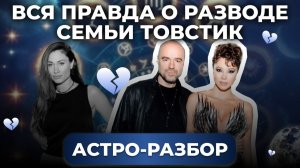 КТО ЖЕРТВА В ОТНОШЕНИЯХ ТОВСТИКА И ДИБРОВОЙ? РАЗБОР АСТРОЛОГА