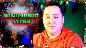 Новогодний стрим