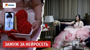 Японка вышла замуж за ИИ