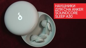 Наушники для сна Anker Soundcore Sleep A30 - чудо психотехники