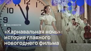 "Карнавальная ночь": история главного новогоднего фильма