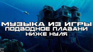 Музыка из игры Subnautica Below Zero (Подводное Плавание Ниже Нуля, Лучшее, Луп-Версия) Саундтрек