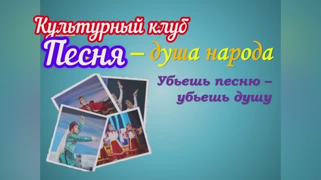 📌 «культурный клуб» «Песня – душа народа» смотреть онлайн