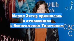 Мария Эстер призналась в отношениях с бизнесменом Товстиком