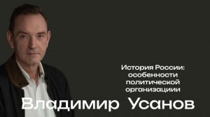 Российская цивилизация: особенности политической организации / Владимир Усанов