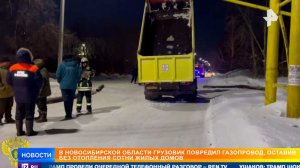 ДТП с грузовиком оставило без отопления сотни домов Новосибирской области