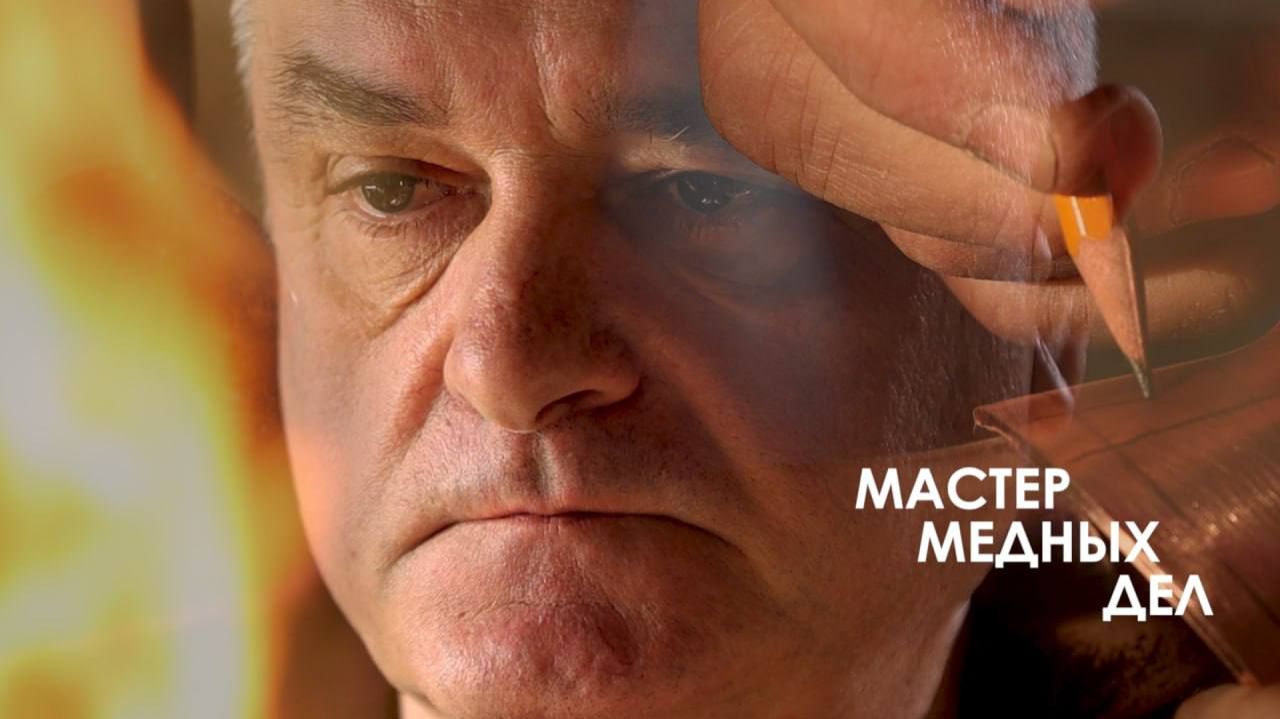 Мастер медных дел