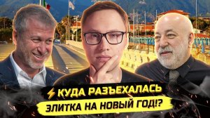 ⚡️ ВОТ ГДЕ ТУСУЕТСЯ ЭЛИТКА НА НОВЫЙ ГОД!