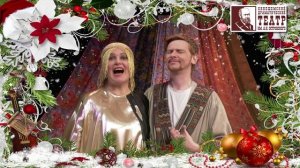 Новогоднее приветствие от артистов Кинешемского театра