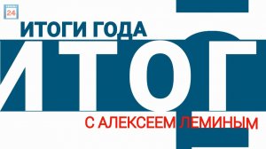 Итоги года с Главой Абакана Алексеем Леминым