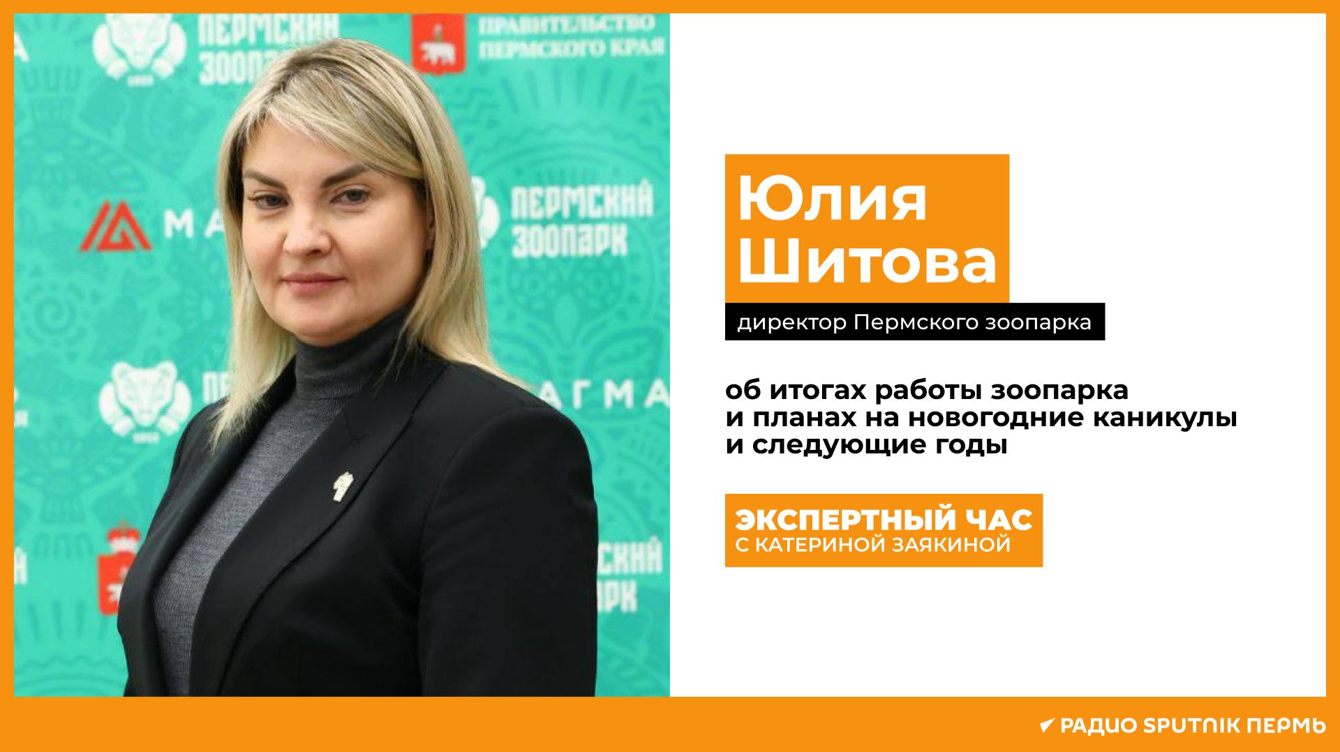 Юлия Шитова директор Пермского зоопарка  Экспертный час  Радио Sputnik Пермь