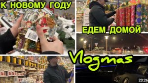 2248 НОВОГОДНИЙ ЛЕМАНА ПРО И АШАН\ПОКУПКИ к НОВОМУ ГОДУ\КУПИЛИ ЦВЕТОК/ВКУСНО и ТОЧКА\ДОМОЙ ЗАГОРОД