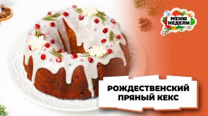 💥Рождественский пряный кекс | Меню недели | Кулинарная школа