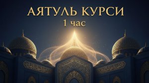 Аятуль Курси. Красивое чтение Корана. 1 час
