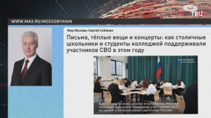 Собянин рассказал о поддержке участников СВО школьниками и студентами колледжей