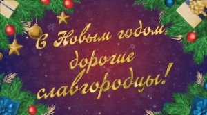 ПОЗДРАВЛЕНИЕ ГЛАВЫ МУНИЦИПАЛЬНОГО ОКРУГА Г. СЛАВГОРОД Л.В. ПОДГОРЫ 2025 Г