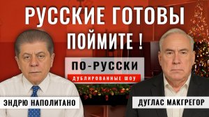 Итоги 2025 года + прогноз на 2026 год | Полковник Дуглас Макгрегор [по-русски]