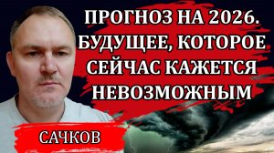 События развиваются быстрее, чем ожидалось. Что необходимо сделать прежде всего / Даниил Сачков