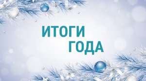 «Итоги 2025 года Всё обо всём».