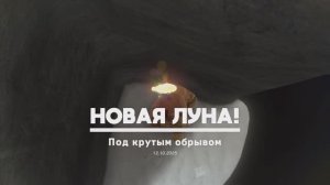 Под крутым обрывом