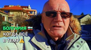 Болгария. Когда успели вовремя...🤪