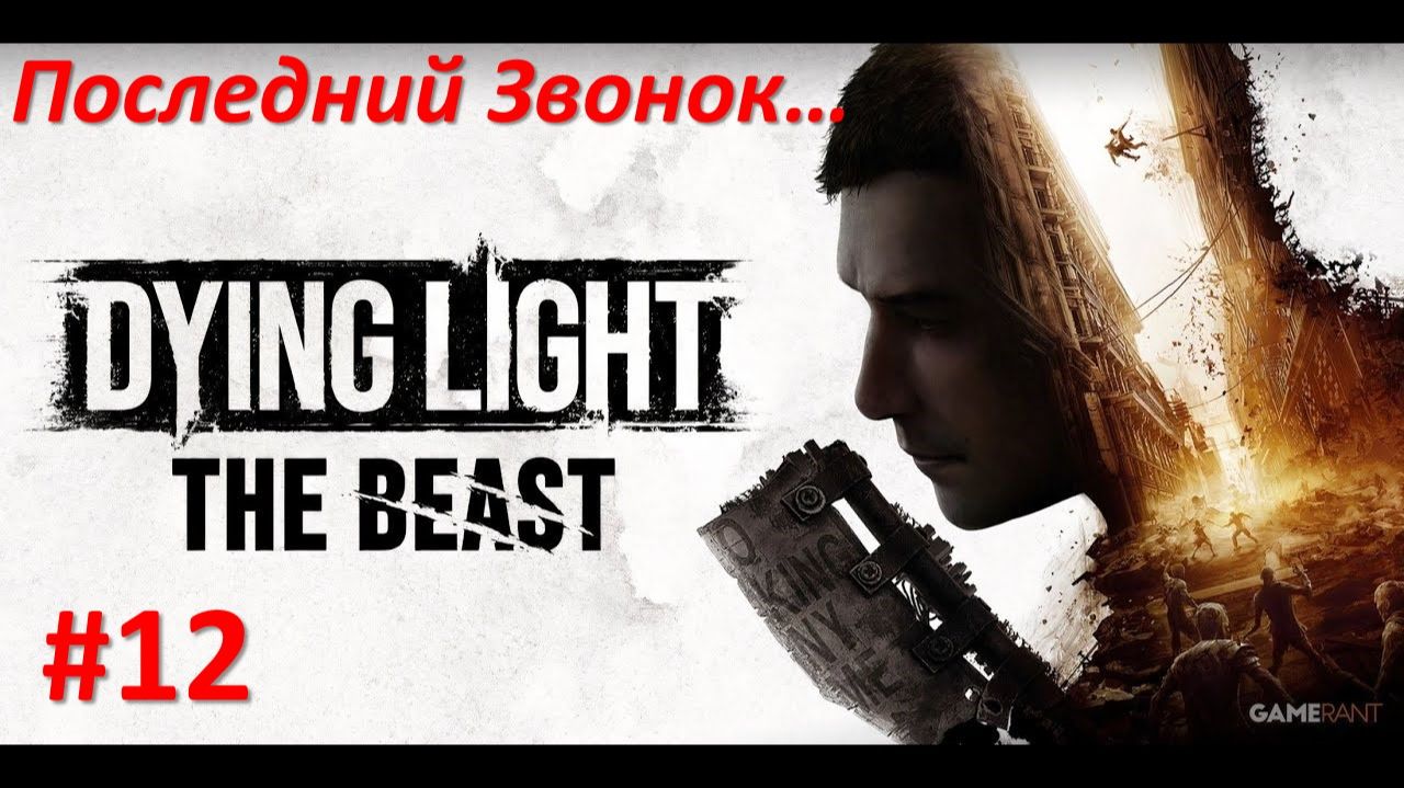 ﹤Dying Light The Beast﹥  Последний звонок смотреть онлайн
